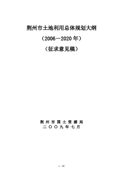 荆州市土地利用总体规划大纲word参考模板