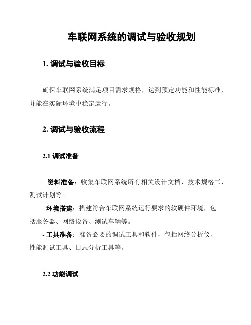 车联网系统的调试与验收规划