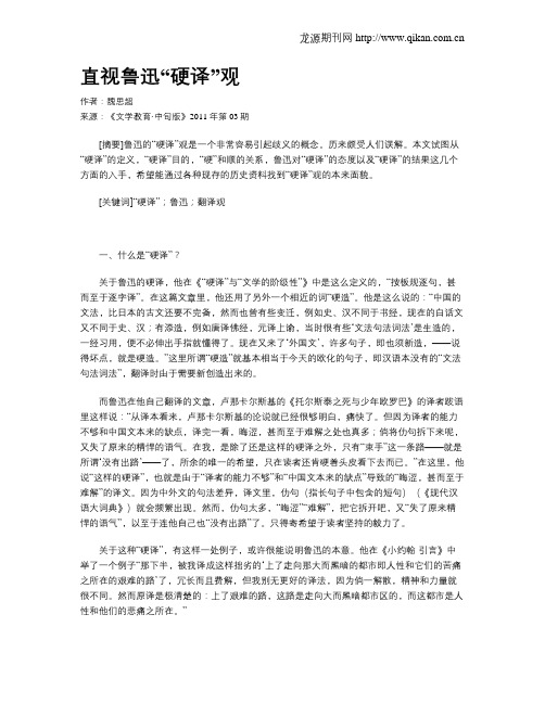 直视鲁迅“硬译”观