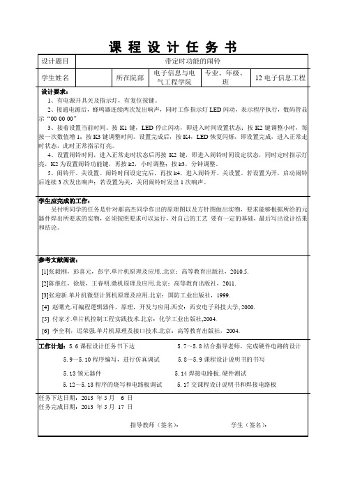 带定时功能的闹钟单片机课程设计