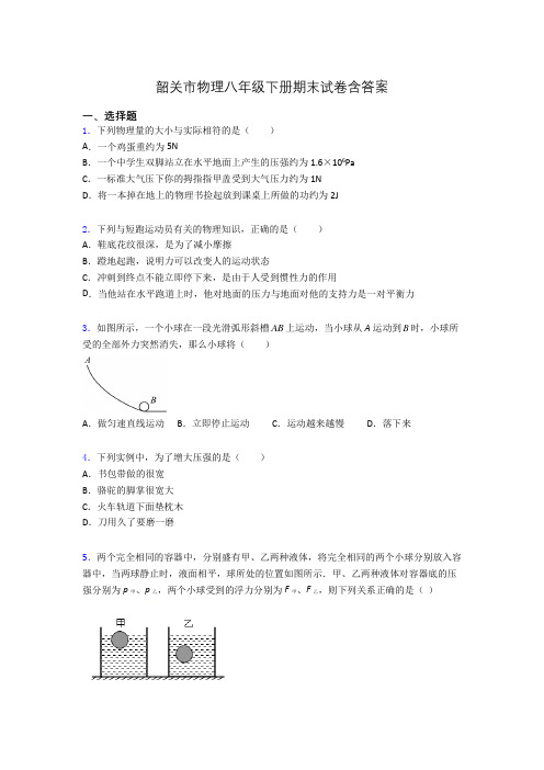 韶关市物理八年级下册期末试卷含答案