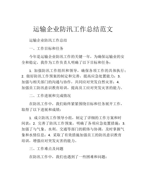 运输企业防汛工作总结范文