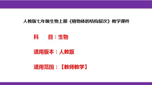 人教版七年级生物上册《植物体的结构层次》教学课件