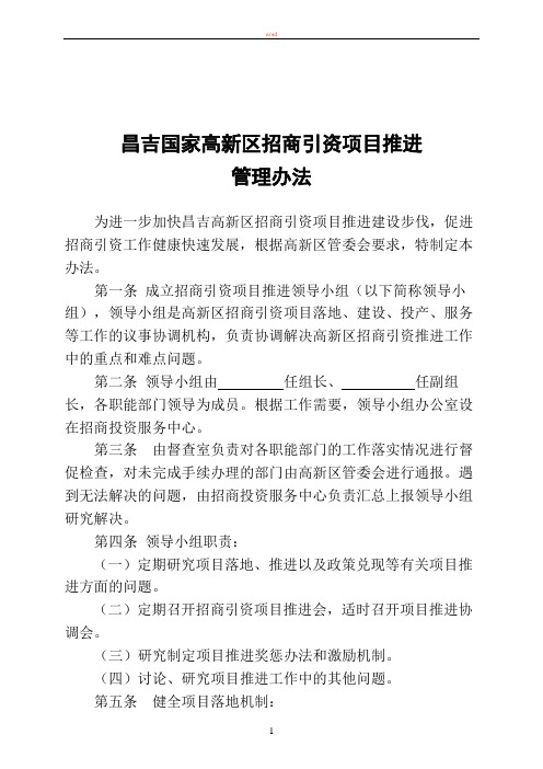 昌吉国家高新区招商引资项目推进实施管理办法(新2)