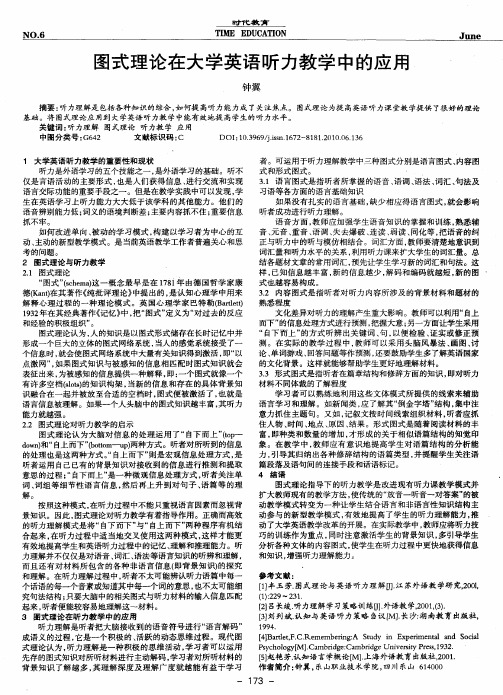图式理论在大学英语听力教学中的应用