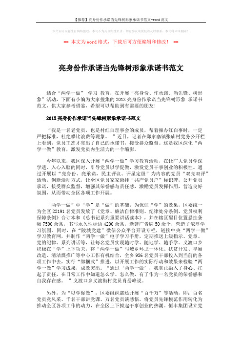 【推荐】亮身份作承诺当先锋树形象承诺书范文-word范文 (3页)