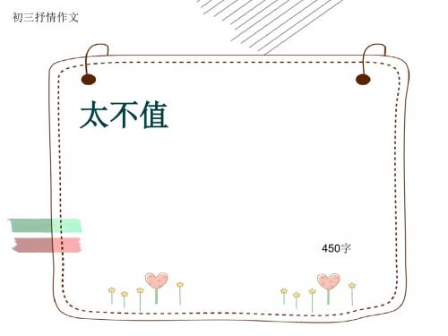 初三抒情作文《太不值》450字(共7页PPT)