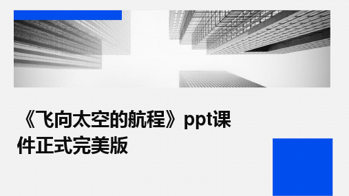 2024版《飞向太空的航程》ppt课件正式完美版