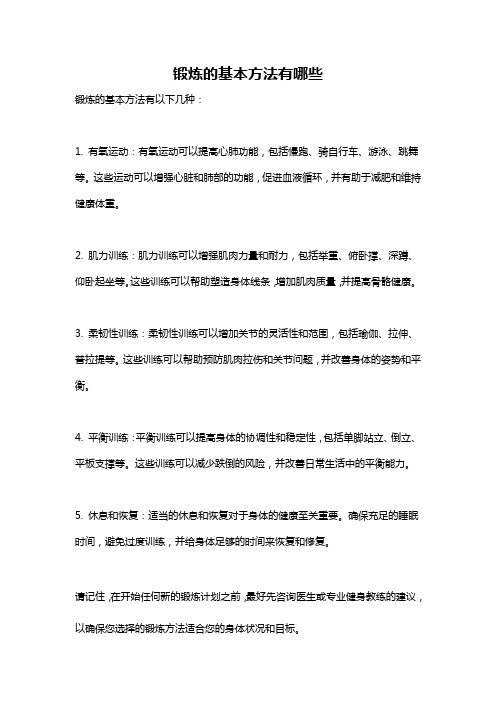 锻炼的基本方法有哪些