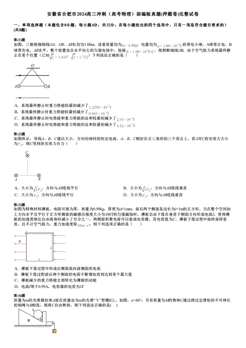 安徽省合肥市2024高三冲刺(高考物理)部编版真题(押题卷)完整试卷