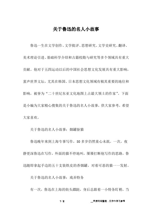 关于鲁迅的名人小故事_1