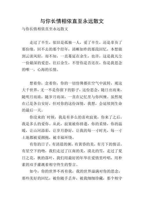 与你长情相依直至永远散文