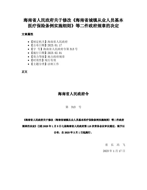 海南省人民政府关于修改《海南省城镇从业人员基本医疗保险条例实施细则》等二件政府规章的决定