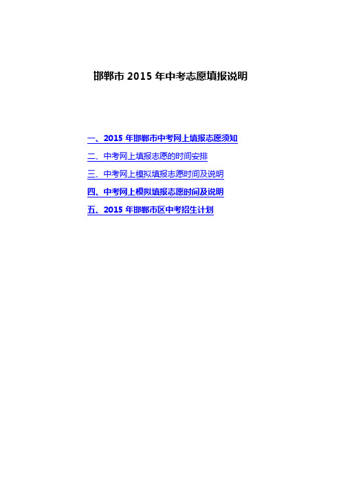 邯郸市2015年中考志愿填报说明