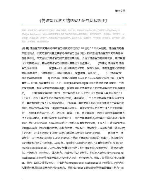 情绪智力现状 情绪智力研究现状简述