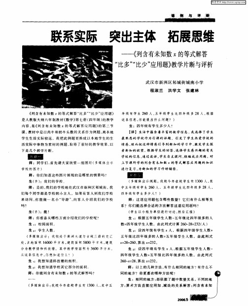 联系实际 突出主体 拓展思维--《列含有未知数x的等式解答“比多”“比少”应用题》教学片断与评析