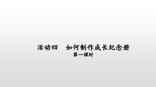 部编版语文六年级下册第六单元《难忘小学生活：如何制作成长纪念册》教学模板课件