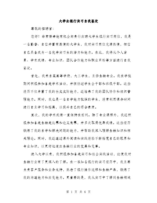 大学生银行实习自我鉴定（三篇）