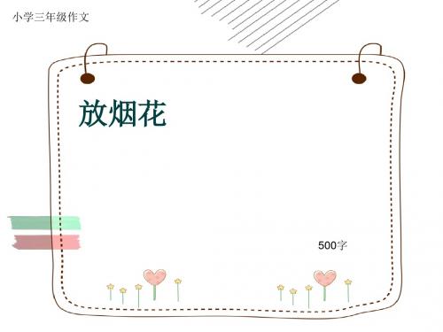 小学三年级作文《放烟花》500字(共7页PPT)