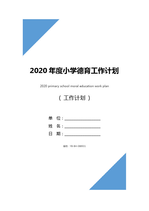 2020年度小学德育工作计划