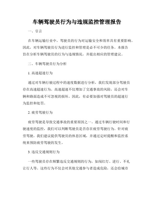 车辆驾驶员行为与违规监控管理报告