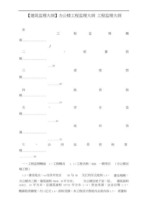 【建筑监理大纲】办公楼工程监理大纲工程监理大纲