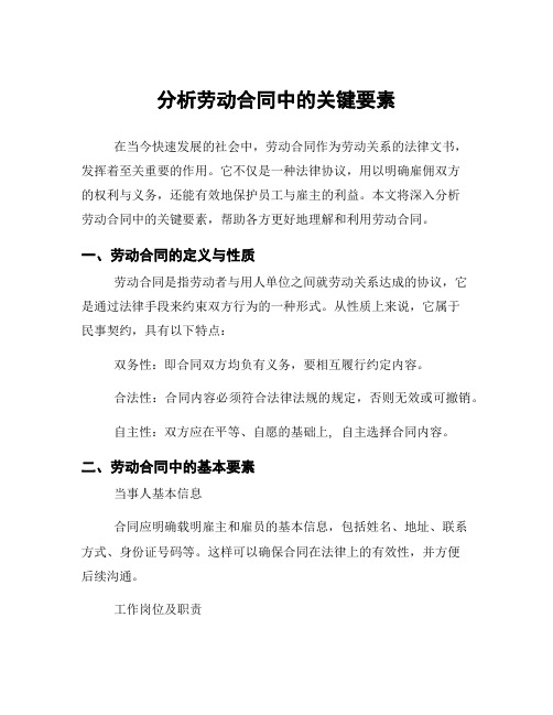 分析劳动合同中的关键要素