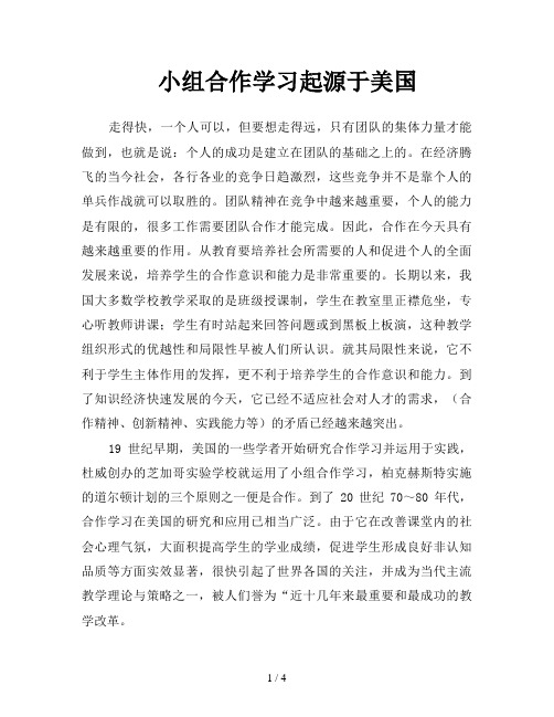 小组合作学习起源于美国