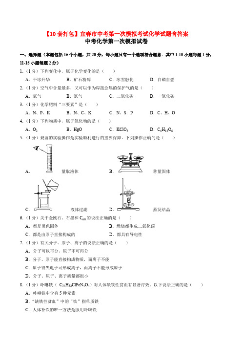 【10套打包】宜春市中考第一次模拟考试化学试题含答案