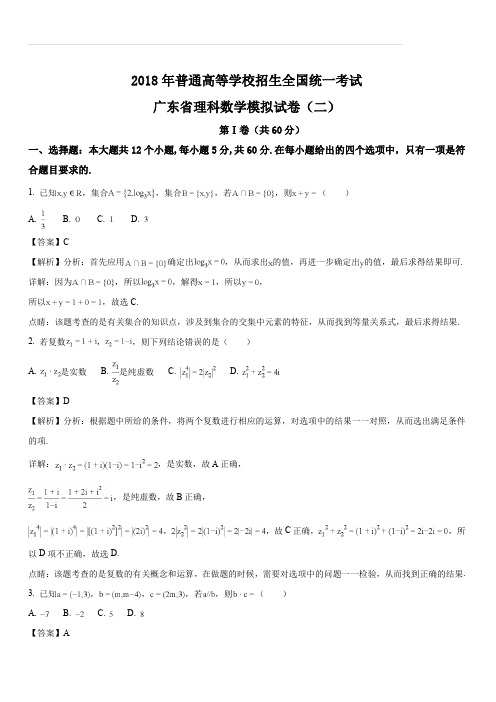 广东省2018届高三下学期模拟考试(二)数学(理)试题(解析版)