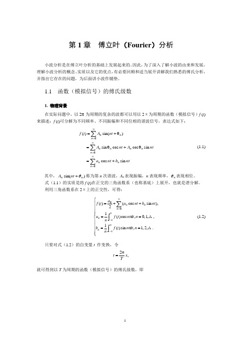 第1章  傅立叶(Fourier)分析