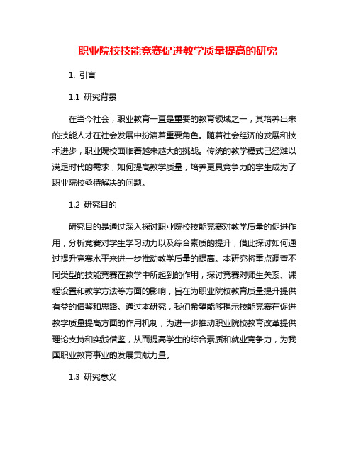 职业院校技能竞赛促进教学质量提高的研究