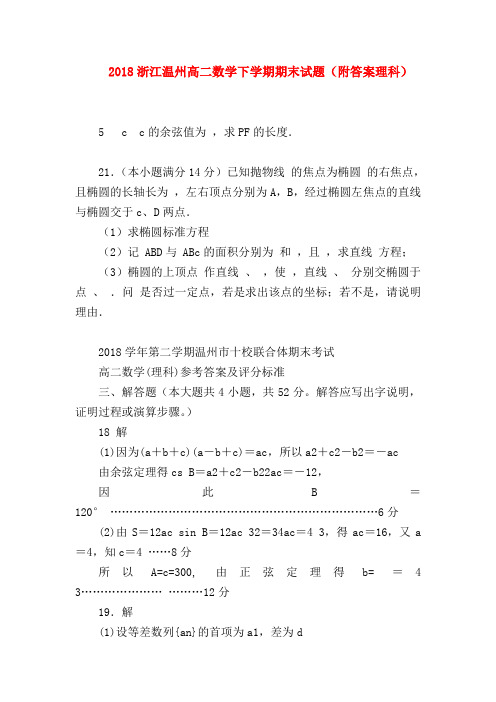 【高二数学试题精选】2018浙江温州高二数学下学期期末试题(附答案理科)