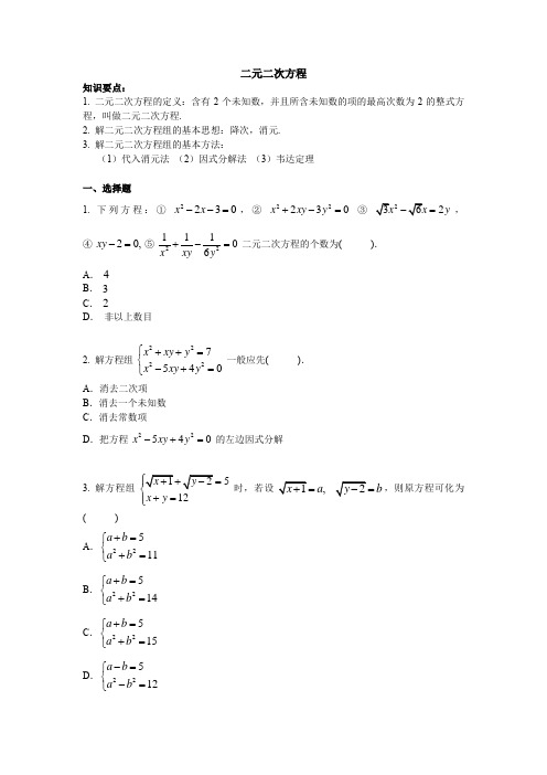 2020-2021学年八年级数学沪教版下册 二元二次方程组练习(有答案)