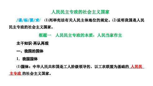 高三总复习政治课件 人民民主专政的社会主义国家