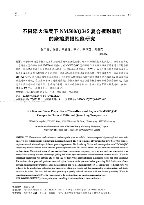 不同淬火温度下NM500Q345 复合板耐磨层的摩擦磨损性能研究