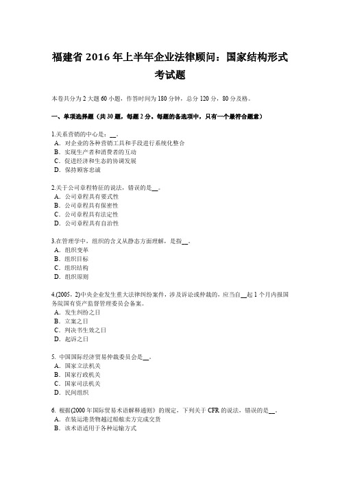 福建省2016年上半年企业法律顾问：国家结构形式考试题