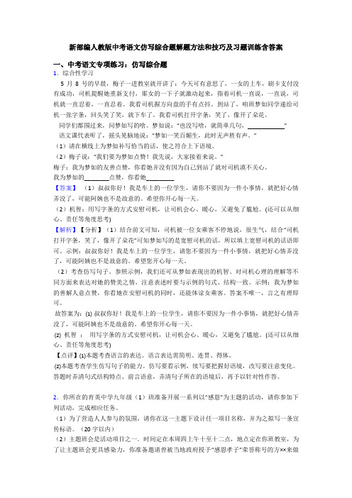 新部编人教版中考语文仿写综合题解题方法和技巧及习题训练含答案