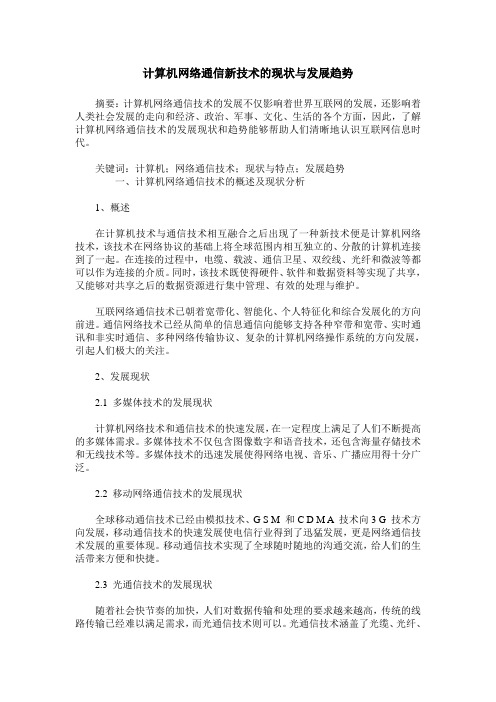 计算机网络通信新技术的现状与发展趋势