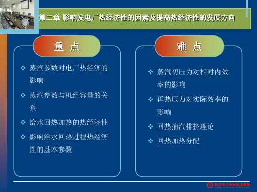 影响发电厂热经济性的因素及提高热经济性的发展方向