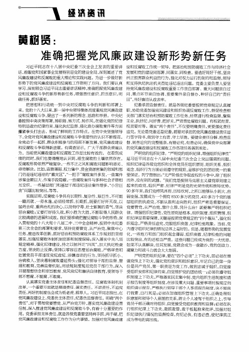 黄树贤：准确把握党风廉政建设新形势新任务