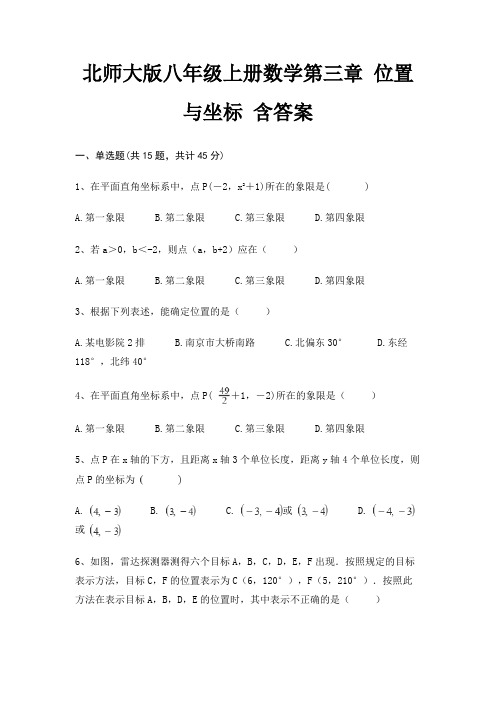 北师大版八年级上册数学第三章 位置与坐标 含答案