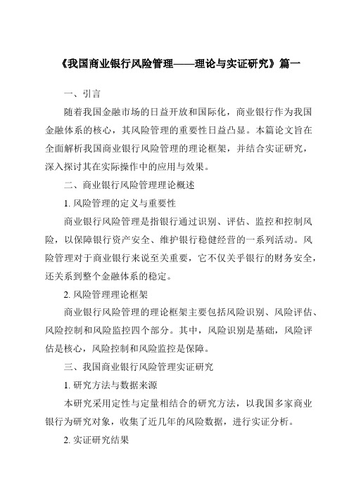 《2024年我国商业银行风险管理——理论与实证研究》范文