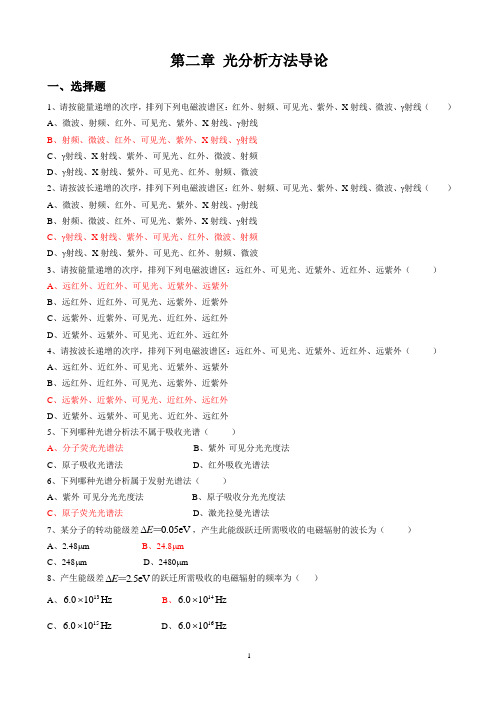 光学分析部分习题(1)