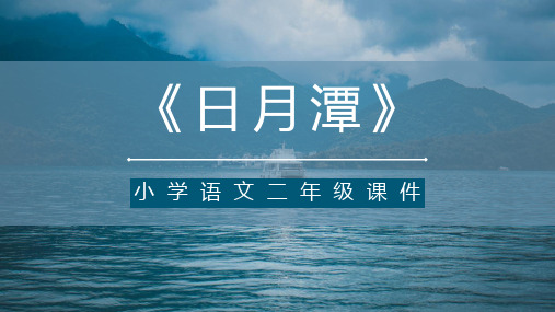 10日月潭 课件 2024-2025学年部编版语文二年级上册