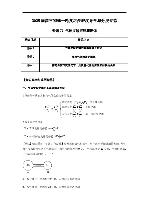 专题70 气体实验定律和图像-2025版高三物理一轮复习多维度导学与分层专练