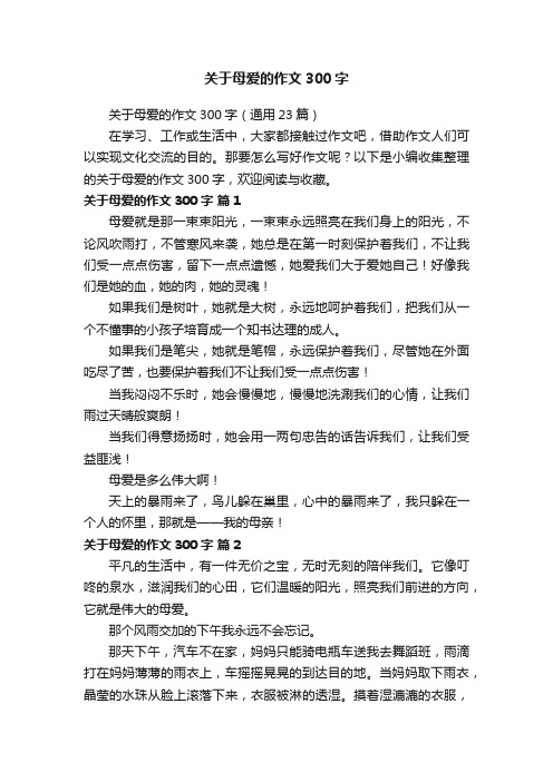 关于母爱的作文300字（通用23篇）