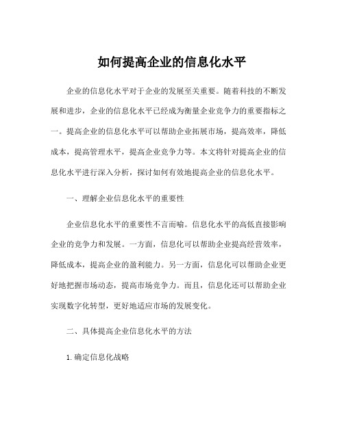 如何提高企业的信息化水平