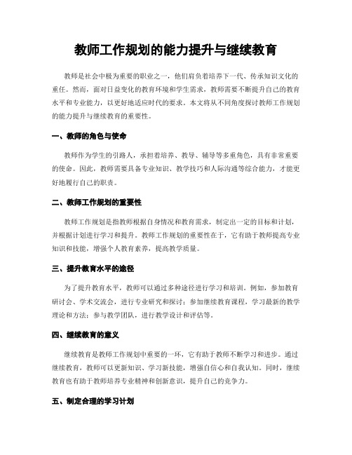 教师工作规划的能力提升与继续教育