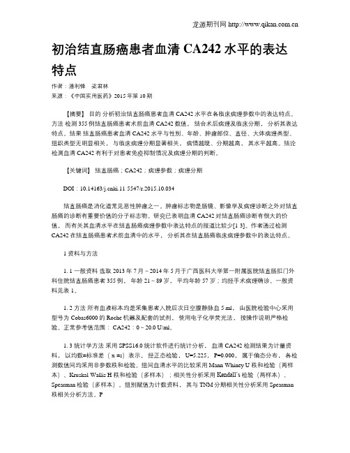 初治结直肠癌患者血清CA242水平的表达特点